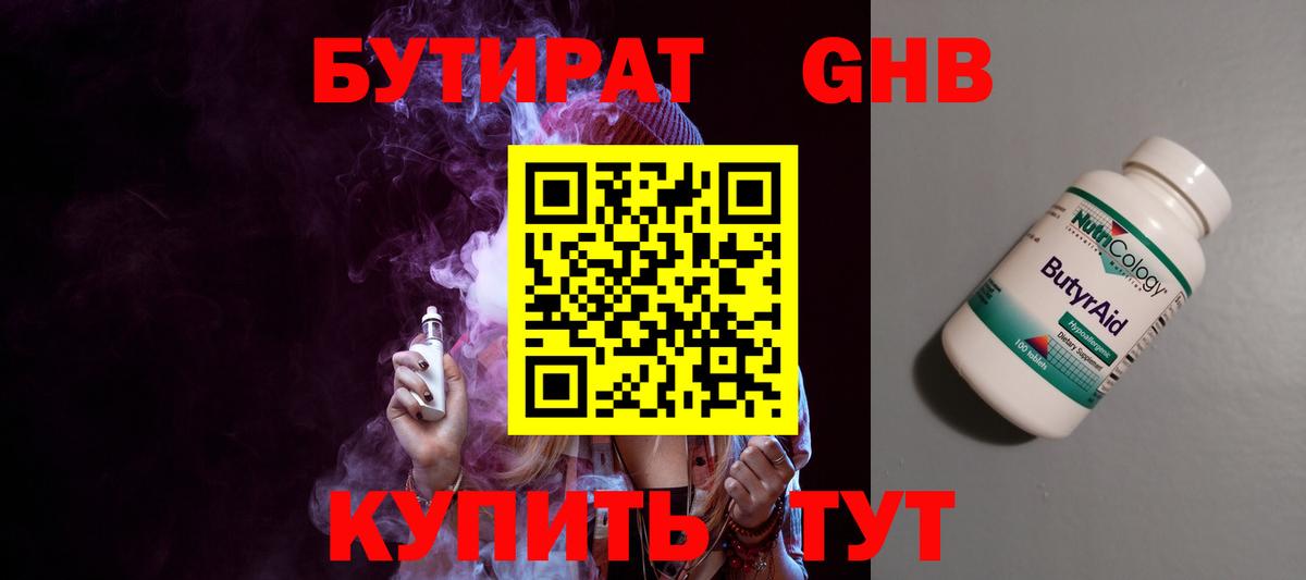 Бутират Butirat Чебоксары