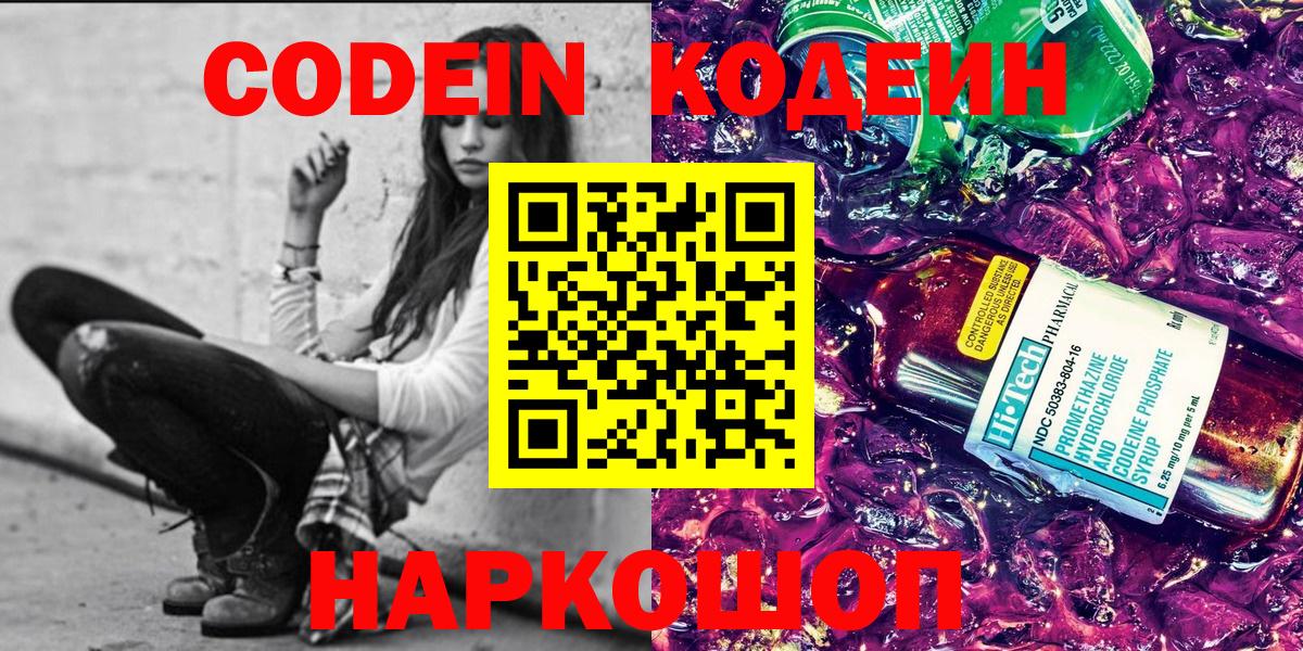 Чебоксары  Кодеин Purple Drank  Вход с VPN  Кодеиновый сироп Lean напиток Lean (лин) 